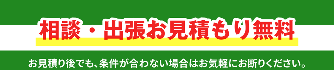 相談・出張お見積もり無料