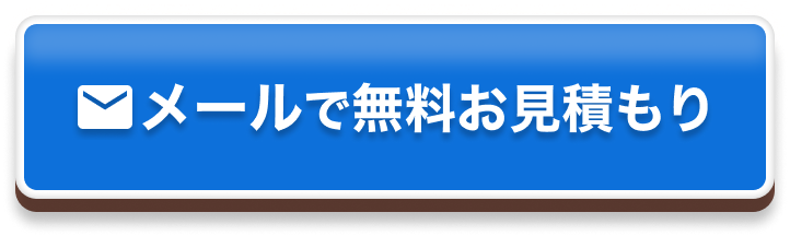 メールで相談する