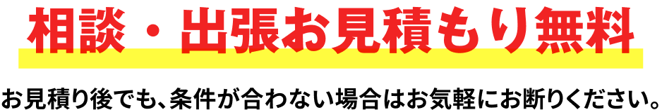 相談・出張お見積もり無料